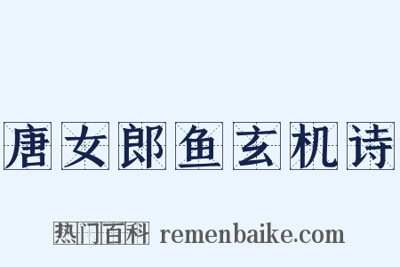 唐女郎鱼玄机诗是什么意思的图片